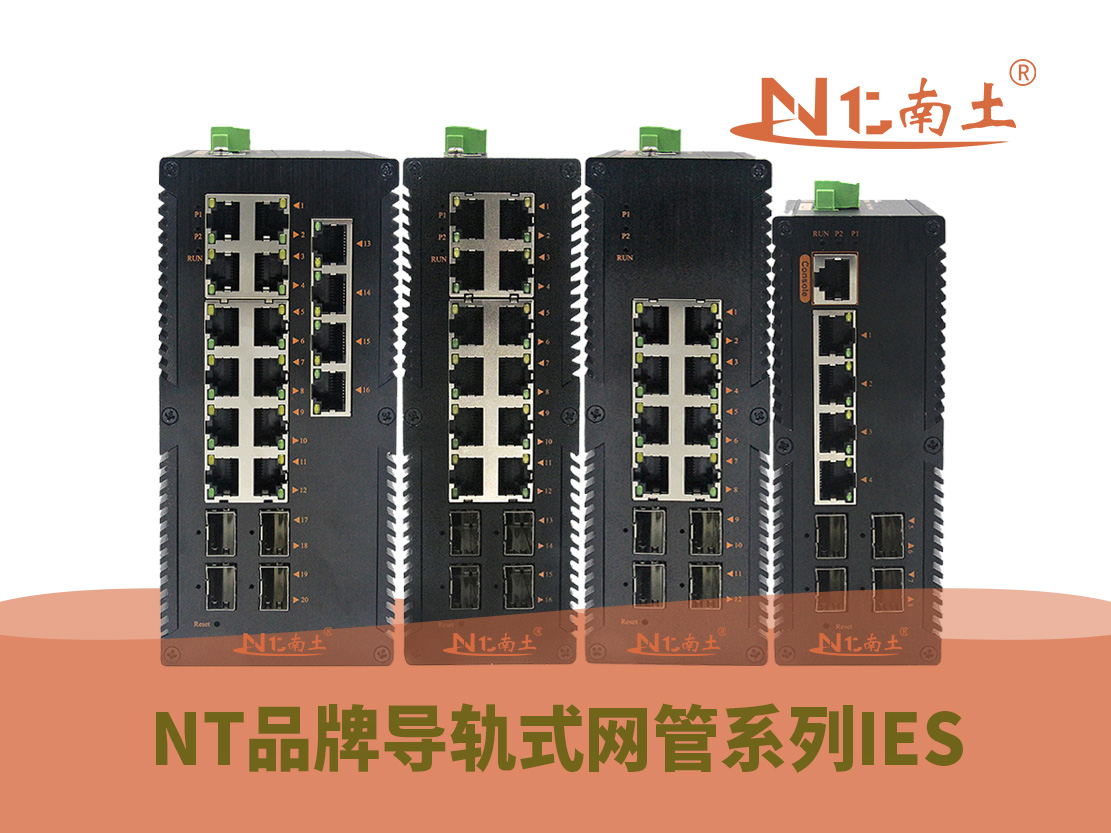 工業級（NT品牌） 導軌式網管系列