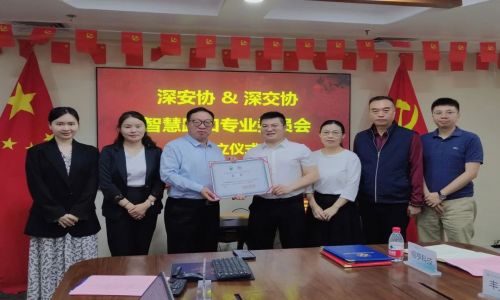 熱烈祝賀“深安協&深交協智慧路口專業委員會”正式成立!