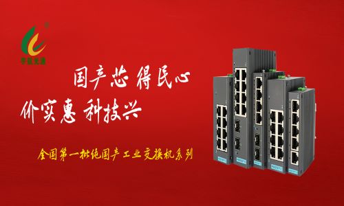 多家媒體爭相報道，全國產工業交換機的時代已經來臨！