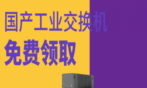 讓用戶參與，讓用戶爽！宇航全國產工業交換機免費送！