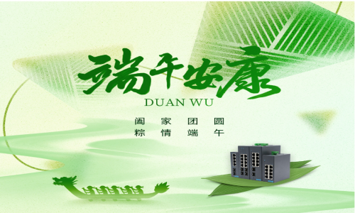 一度春秋,一歲芳華,宇航工業交換機祝您端午安康!