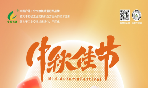 中秋良辰日,月圓人團圓,宇航工業交換機祝您幸福圓滿!