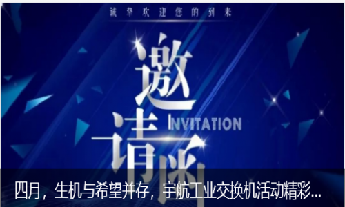 四月,生機與希望并存,宇航工業(yè)交換機活動精彩預(yù)告來襲!
