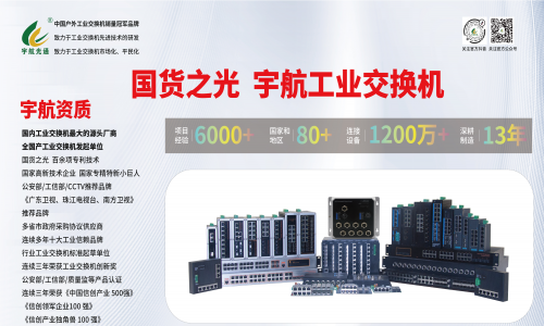 工業(yè)網(wǎng)絡(luò)國產(chǎn)化進(jìn)程:宇航工業(yè)交換機(jī)助力中國工業(yè)網(wǎng)絡(luò)發(fā)展