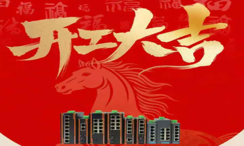 【開工大吉】啟新程?向未來｜宇航工業交換機2026年正式開工